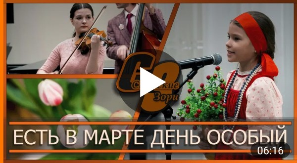 ЕСТЬ В МАРТЕ ДЕНЬ ОСОБЫЙ