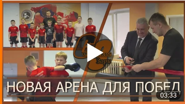 НОВАЯ АРЕНА ДЛЯ ПОБЕД