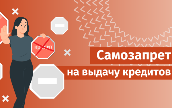 Самозапрет на выдачу кредитов: что это такое и как оформить
