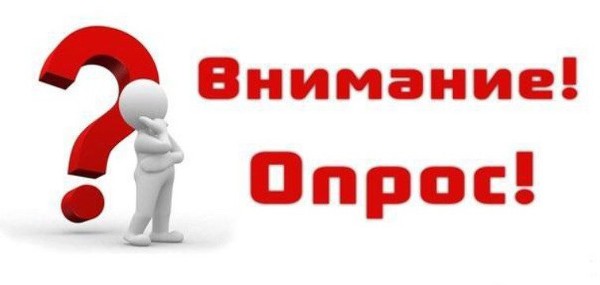 Опрос потребителей на предмет удовлетворенности качеством товаров, работ и услуг на товарных рынках Иркутской области