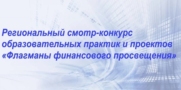 Станьте участниками I Регионального смотра-конкурса образовательных практик и проектов «Флагманы финансового просвещения»