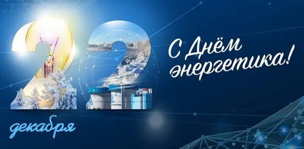 Поздравление мэра города Саянска Александра Ермакова с Днем энергетика!