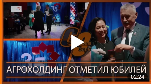 АГРОХОЛДИНГ ОТМЕТИЛ ЮБИЛЕЙ