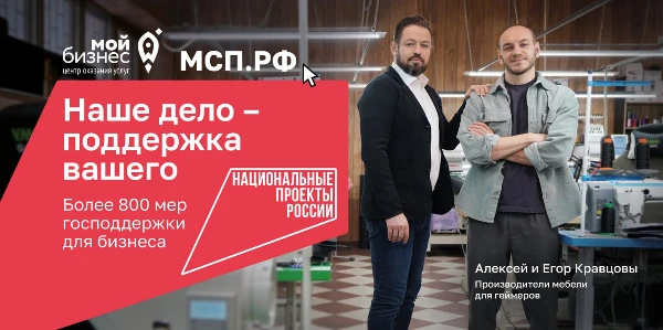 «Наше дело – поддержка вашего»: как нацпроект «Эффективная и конкурентная экономика» помогает бизнесу