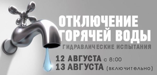 Отключение горячего водоснабжения
