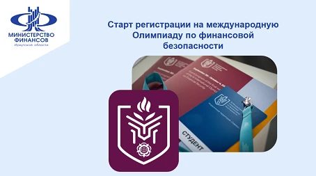 Старт регистрации на международную Олимпиаду по финансовой безопасности