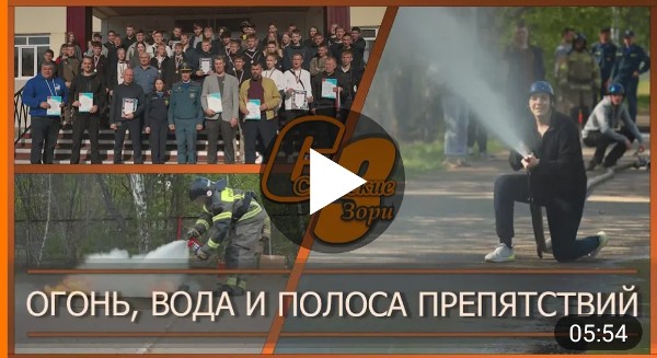 ОГОНЬ, ВОДА И ПОЛОСА ПРЕПЯТСТВИЙ