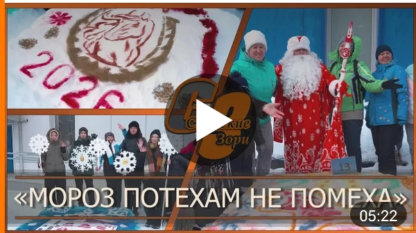 "МОРОЗ ПОТЕХАМ НЕ ПОМЕХА"