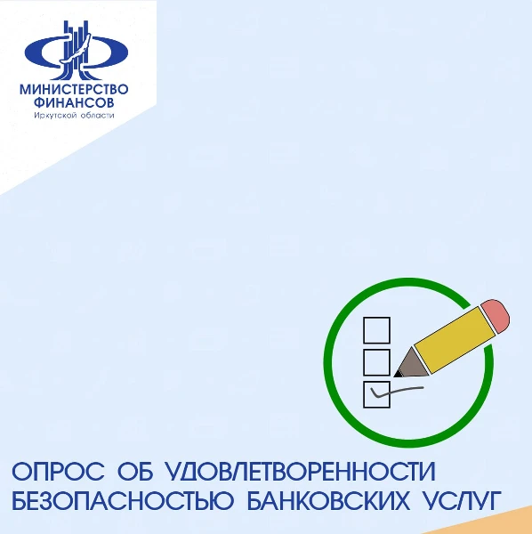 Опрос об удовлетворенности безопасностью банковских услуг