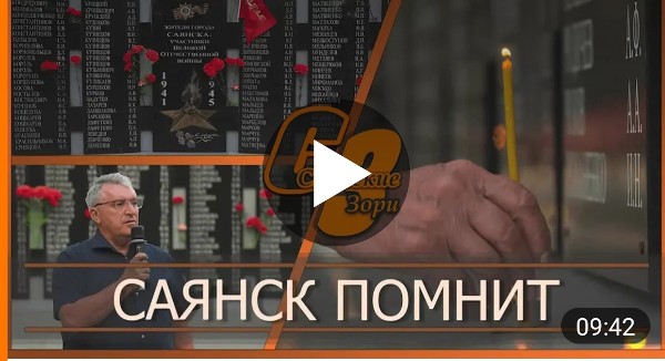 САЯНСК ПОМНИТ