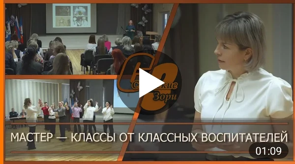 МАСТЕР - КЛАССЫ ОТ КЛАССНЫХ ВОСПИТАТЕЛЕЙ