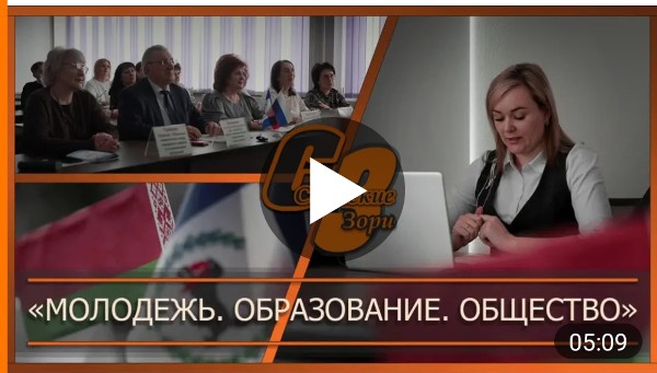 "МОЛОДЕЖЬ. ОБРАЗОВАНИЕ. ОБЩЕСТВО."