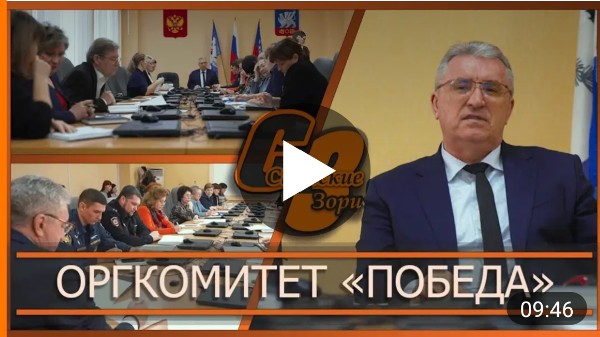 ОРГКОМИТЕТ "ПОБЕДА"