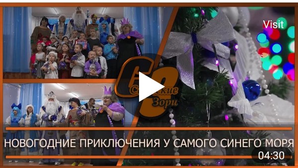 НОВОГОДНИЕ ПРИКЛЮЧЕНИЯ У САМОГО СИНЕГО МОРЯ 