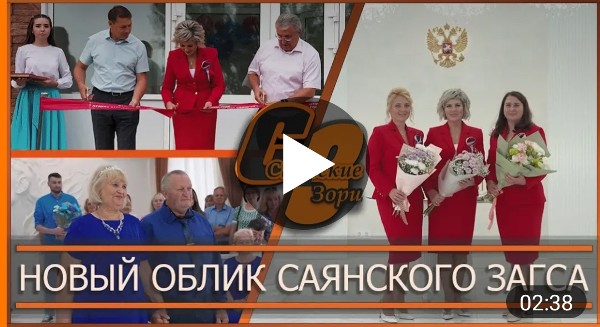 НОВЫЙ ОБЛИК САЯНСКОГО ЗАГСА