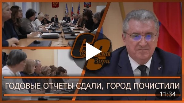 ГОДОВЫЕ ОТЧЁТЫ СДАЛИ, ГОРОД ПОЧИСТИЛИ