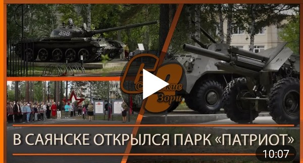 В САЯНСКЕ ОТКРЫЛСЯ ПАРК "ПАТРИОТ"