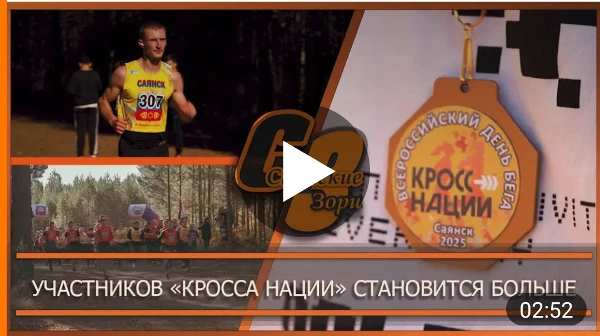 УЧАСТНИКОВ "КРОССА НАЦИИ" СТАНОВИТСЯ БОЛЬШЕ
