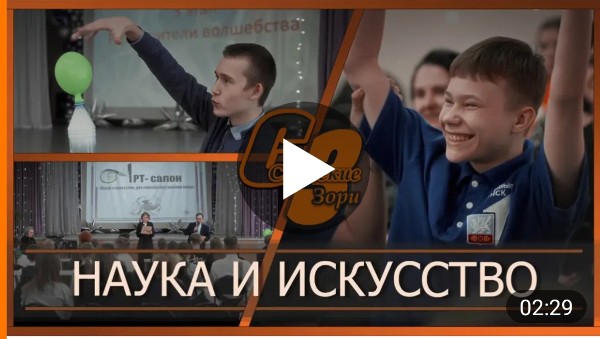 НАУКА И ИСКУССТВО 