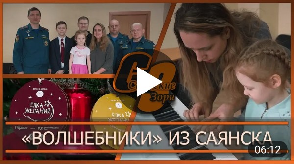 "ВОЛШЕБНИКИ" ИЗ САЯНСКА