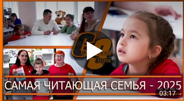 САМАЯ ЧИТАЮЩАЯ СЕМЬЯ - 2025