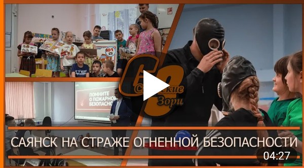 САЯНСК НА СТРАЖЕ ОГНЕННОЙ БЕЗОПАСНОСТИ
