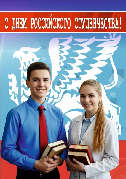 Поздравление мэра города Саянска Александра Ермакова с Днем Российского студенчества!