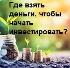 Где взять деньги, чтобы начать инвестировать?