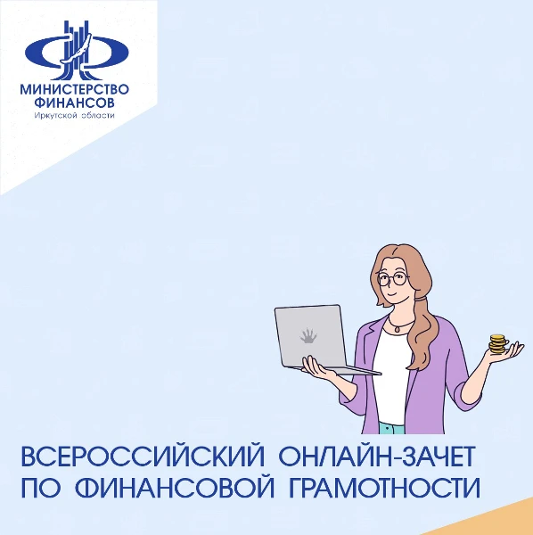 Всероссийский он-лайн зачет по финансовой грамотности