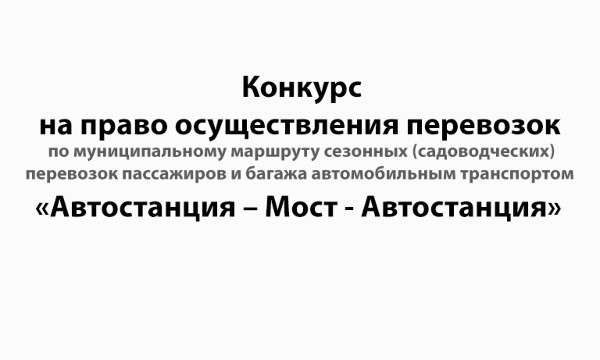 Открытый конкурс на право осуществления садоводческих маршрутов