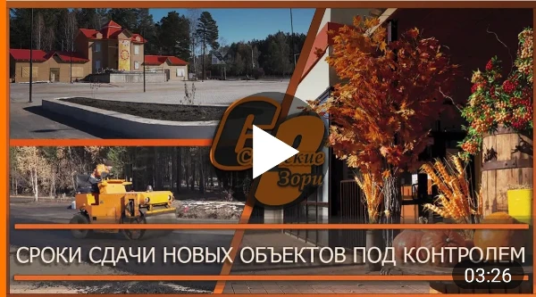 СРОКИ СДАЧИ НОВЫХ ОБЪЕКТОВ ПОД КОНТРОЛЕМ