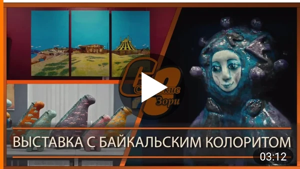 ВЫСТАВКА С БАЙКАЛЬСКИМ КОЛОРИТОМ