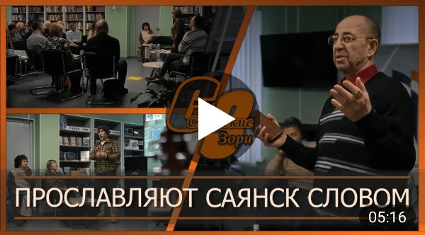 ПРОСЛАВЛЯЮТ САЯНСК СЛОВОМ