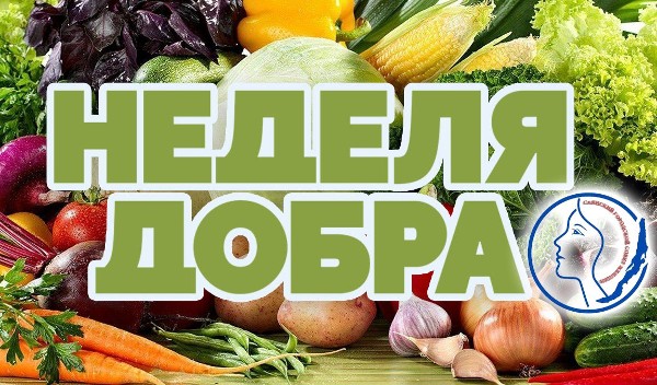 с 1 по 5 сентября&nbsp;акция «Неделя добра»