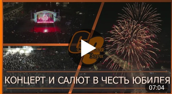 КОНЦЕРТ И САЛЮТ В ЧЕСТЬ ЮБИЛЕЯ