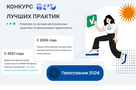 Народное голосование за лучший региональный проект по финансовой грамотности