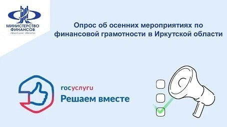Онлайн-опрос об осенних мероприятиях по финансовой грамотности