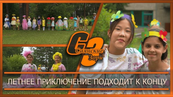 Летнее приключение подходит к концу