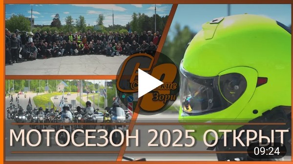 МОТОСЕЗОН 2025 ОТКРЫТ