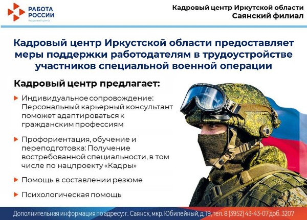 Органы службы занятости Приангарья предоставляют меры поддержки по содействию в трудоустройстве участников СВО
