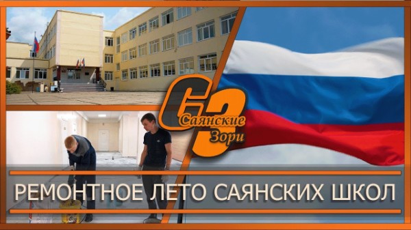 Ремонтное лето саянских школ