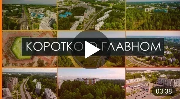 КОРОТКО О ГЛАВНОМ