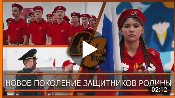 НОВОЕ ПОКОЛЕНИЕ ЗАЩИТНИКОВ РОДИНЫ