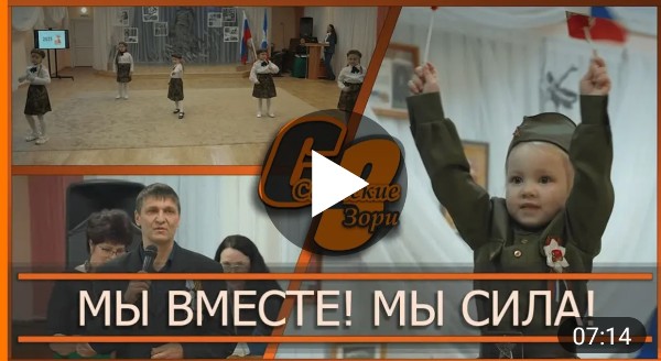 МЫ ВМЕСТЕ! МЫ СИЛА!
