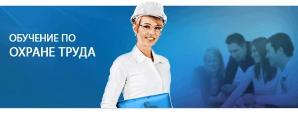 Обучение по охране труда
