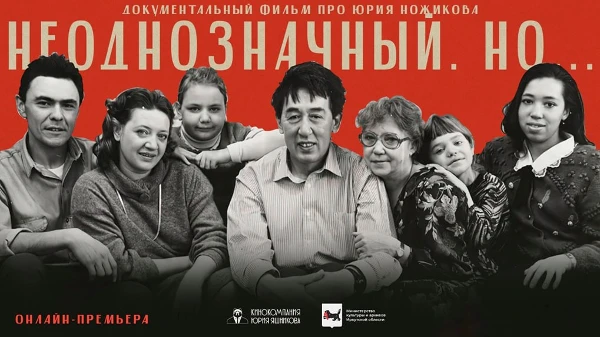Документальный фильм про Юрия Ножикова  "Неоднозначный. Но..."