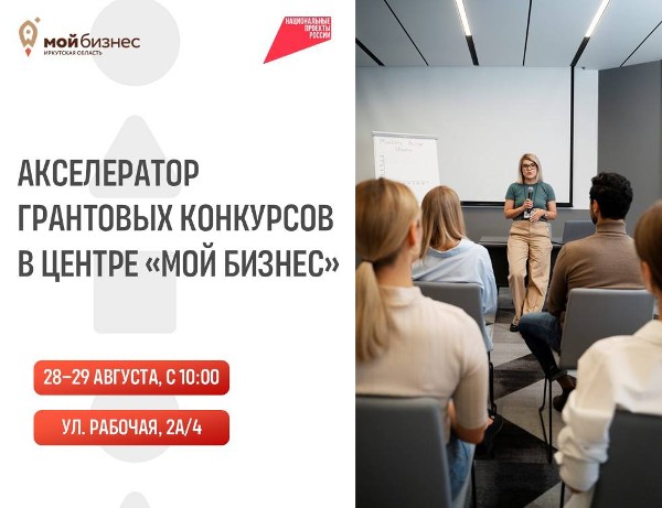 Акселератор грантовых конкурсов в Центре «Мой Бизнес»