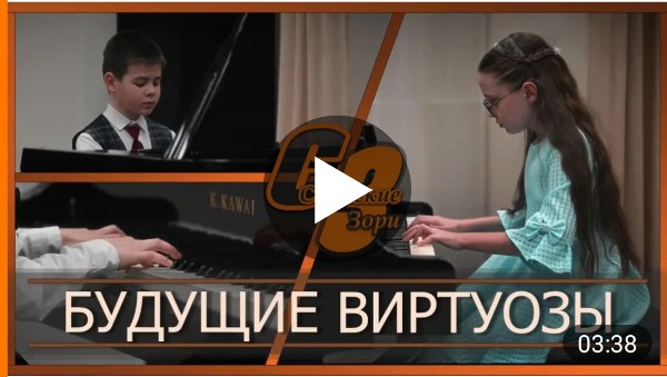 БУДУЩИЕ ВИРТУОЗЫ