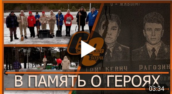 В ПАМЯТЬ О ГЕРОЯХ 
