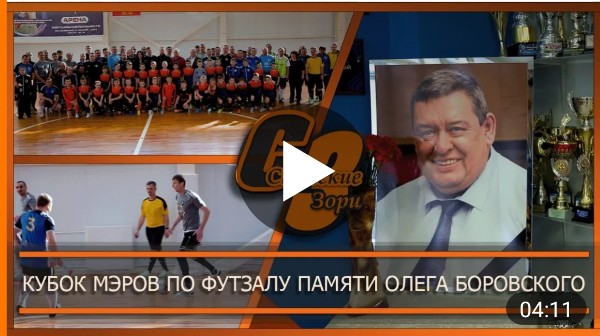 КУБОК МЭРОВ ПО ФУТЗАЛУ ПАМЯТИ ОЛЕГА БОРОВСКОГО